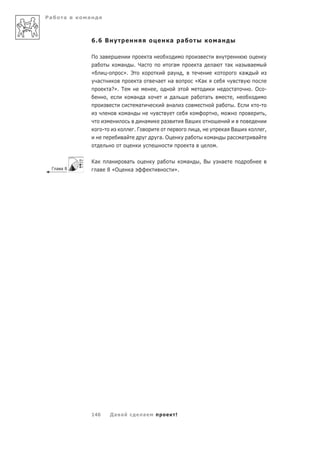 Ра   а    а



              6.6 В                               а        а                          а

              П а                      а
               а           а    . Ча            а                        а        а           а     а       а
              «     -       ». Э              а            ,                                            а
                а                 а       а    а                        «Ка
                      а?». Т             ,                                                         а        . О         -
                    ,           а а             а                   а         а                   ,
                                  а          а а                                       а           .Е               -
                              а                                                       ,                                 ,
                                     а      а                  Ва
                  -             .Г                                      а,                 а Ва                         ,
                           а               а. О                а                  а           а         а       а
                                                                    а                 .

              Ка     а         а           а                   а         , В              а
 Г а а8         а   8 «О           а                  ».




              146     Да а             а              !
 