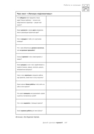 Ра    а   а




    Ч         -                       «Л                                                    »

    Ч                                                      а       а
             ? Ка                                 —
                                      а а             а—           а
              ?



    Ка                                        а                    а       а
                      а       а                                        ?




    Ч                         а                                а
         а        ?




    Ч         а                       а                                                 ,
                                                           ?




    С                                                                      а
              ?



    Ка                                    а                    а               а
                  (       а           , а              ,       а       ,            ,
     а        а                                   )?



    Ч                         а                                            а
    а                         , а                                                   ?




    Ка                                            а                                     а
                                              ?




    Ч                                     а                а           а
                                  а                            ?




    Ч                             а                                            а?




    Ка              а             а а                                  а       ?




И                 : Die Organizer-Spirale.


                                                                                    Да а        а   !   147
 