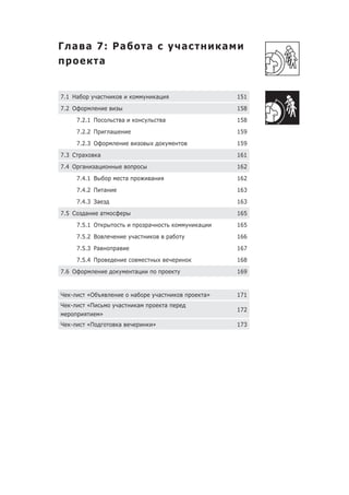 Г а а 7: Ра                                       а                   а            а
      а


7.1 На            а                                   а                                151
7.2 О                                                                                  158
        7.2.1 П                       а                       а                        158
        7.2.2 П               а                                                        159
        7.2.3 О                                                                        159
7.3 С    а        а                                                                    161
7.4 О а           а                                                                    162
        7.4.1 В                           а       а                                    162
        7.4.2 П           а                                                            163
        7.4.3 За                                                                       163
7.5 С        а        а                                                                165
        7.5.1 О                                   а                       а            165
        7.5.2 В                               а                   а                    166
        7.5.3 Ра                  а                                                    167
        7.5.4 П                                                                        168
7.6 О                                         а                                        169


Ч   -        «О                               а           а                   а»       171
Ч   -        «П                   а           а               а
                                                                                       172
                      »
Ч   -        «П                   а                   »                                173
 