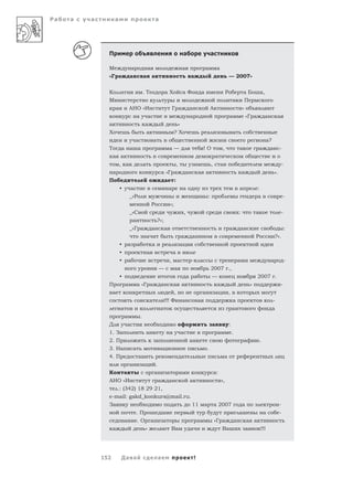 Ра   а   а         а                                               а




               П                                                                                    а                            а

               М                   а                а                                               а                        а        а
               «Г а                а               а а                                                       а                                     — 2007»


               К                                   .Т                       аХ                      аФ                   а                     Р                   аБ              а,
               М                                                                                                                                                       П
                       а           АНО «И                                           Г а                     а                    А                                 »
                                           а               а                                                 а                                     а                   «Г а            а          а
               а                                   а                                            »
               Х                                       а                                ?Х                                   а                         а
                                       а                       а                                                                                                                         а?
               Т           а а а                                       а        а—                                       !О               ,                    а                   а       а        -
                   а а                                                                                                               а
                           , а                     а                                        ,                        а           ,        а                                                             -
                   а                                                       а «Г а                       а            а а                                           а                           ».
               П                                                            а           :
                           •       а                                            а                   а                                                          а               :
                                   _«Р                                                                                       :                                                 а                        -
                                                               Р                   »;
                                   _«С                                                                  ,                                                      :               а                      -
                                       а                           ?»;
                                   _«Г а                       а            а                                                                      а           а                                          :
                                                       а                                        а            а                                                                 Р               ?».
                           •       а       а                   а                а               а
                           •                           а                            а
                           •       а                                            ,           а                -       а                                         а                           а              -
                                                                       —                а                                        2007 .,
                           •                                                                                а а                  —                                             2007 .
               П               а           а «Г а                      а            а а                                               а                                    »                          -
                   а                                                                    ,                                а           а             ,
                                                           а                !!! Ф                   а                а                                 а                                      -
                           а                                           а                                                                               а                                      а
                               а               .
               Д               а                                                                                                 а                 :
               1. За                                   а                        а                   а                                 а                .
               2. П                                                а                                        а                                                      а               .
               3. На                   а                               а                                                     .
               4. П                        а                                                        а                                         а
                                   а               а               .
               К               а                                   а           а                а                                    а:
               АНО «И                                                  а        а                            а                            »,
                       .: (342) 18 29 21,
               e-mail: gakd_konkurs@mail.ru.
               За                                                                   а                        11          а           а 2007                        а                                -
                                           .П                                                                                                                  а                       а            -
                               а           .О                  а           а                                         а               «Г а                  а           а а
                   а                                   »               а            Ва                       а                            Ва                           а           !!!




             152           Да а                                        а                                         !
 
