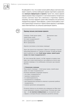 Ра   а   а           а                                            а



             Н       а           а                                ,                           а                    а а           а                         Ва         а                 а
                 а                                   ,                                                                        а а                                             а         а
                         а                                                        а                                               .К                             ,                а а
                                                 а           Ва                                   а                           а                                      а. В
                     а                   а                                                                                                                                              а;
             а                   ,                                                                             а         -                        а             а
                                                         а а                      . Та                             а          ,        а                       а а а а                а -
                                             а                                                                                                                                         а
                                                                                      а                                       а               а                       а.



                 П                                               а                    а                    а                           а


                 С               а : «С                                                                    ,                          К                а                  :
                                                                              :                                                       Т           .:
                             а                               а                                ?»                                      e-mail:
                 Да                                                   :
                 М                                                        :

                 Д                               а                                            а                                       а а!

                 Ч                                                                                                       Ва                       а              а
                 У а                             (           а                                    .Н               а). В                                   10
                                         а           а                                            «С                                                       ,
                                 :                       а                                    а                          ?».


                 И                                           аВ                               а        ,               Ва                         а                               -
                     а а, а                                                                                        , а                        а                         а         -
                                                             а а                                                                                       а
                                     .

                 1. К                                                                     а а
                 Т       а а                                                  а а                 «С                                                   ,
                             :                       а                                    а                        ?».
                 В                                           а                                                                            :
                 •               а               «                    а                               »?
                 •       а                                       а                                ,
                 •           (           )                а                               ,
                 •                   а                                                                 ,
                 • а                 а               а            а а                                                             а
                                 а                            ,
                 • а                                                                                                     а.


                 В                                                            а                                                                а                 а Ва
                                                                                      а                                                       .П                    а             -
                     а                                       а                    а                                                                                           ,
                 а                       ,                                                                               а




             154             Да а                                     а                                        !
 