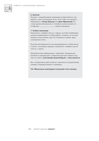 Ра   а   а         а                                  а




               6. К                 а
               К           а                               а    а                 а                                                 , а
                       а            ,                                              .Е                  Ва                                     ,
                       а а                            П         Па                     А               О        а                   .И
               e-mail: gakd_konkurs@mail.ru. В                                                              а
                                    а : ____________________ (                                                 а       ).


               7. О                                       а
               П           а                а,                      а        1а                ,               Ва
                               а-                                                / а           .У а                    , а
                   а           а            а                   ,        а                 а               (                    ,   а     ,
                                        а                 а).

               Е           В                      а       а     / а                                    а
                                                                             ,         а               а,                            а
                                    1а                .

               Д                                                     а                     а                «Г а            а       а
               а                                 а                   »   П                             а В                                        -
                               а а               а : www.theodor-heuss-kolleg.de                                       www.vsesvoi.ru

               М                                                                       а                           а
                               а .О                                                                !


               P.S. О                   а                                                                                                а.




             156           Да а                           а                  !
 