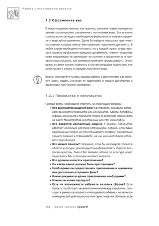 Ра   а   а         а                                       а



             7.2 О

             В                 а                                           , а            а            , а
              а        а                               а           ,         а                                                            .Э
                           ,                                   а                                                а                          а а                    -
                                   а а                                         . Да     В                  а                                       а              -
                                   ,                                             Ва     а                                                                        .В
                                   а                                                  а ,                       а                     а
                           а         а                                                                                    ,                            а а       а
                                       а                                                      а                               а                                      -
                 а а                     а а , а                                                               а                          а            .О
              а                а                   а а
                                                    а                                                                     .

             Ва        :           а                         а                                     а                                      а        а                 -
                                                           ( а             а                                                  а
             а а               а                                           а                  ).



             7.2.1 П                                               а                                            а

             П                             ,                                                        а                                              :
                  •К               а               а                           а                   ? Ка             а          ,                                     -
                    а               а              а                                                                          .А              а,
                      а                                                                         Р                                                            а
                    а а                        М                               а               а                      РФ: www.mid.ru.
                  •К                                                           а                                   ? В а
                    а   а                                                                                              .Х      ,      Ва
                        а                                          а           а                     а               .П      ,     а
                                               а а                             а      а            , а                                                           а-
                                                а                      .
                  •К                                               ? На                            ,                В         а
                               а                                 ,                                                                а                                  -
                               а                               .З а   Ва                      а а              ,а а
                                           а           Ва                                                                      .
                  •К                                        а              а                   а                    ?
                  • На а                                                                                             а                ?
                  •Н                                                                  а                               а                                      а
                                               а                               а                   а    ?
                  • Ка                                                                                 а                                                ?
                  •Н                   а                                   а          а?
                  •Е                                                                                   а                                               ? Е
                                                                           « а                             а                          а        а        »,           -
                                           а           а                                                                              а
                                                                                                                                                         ,


             158           Да а                             а                             !
 