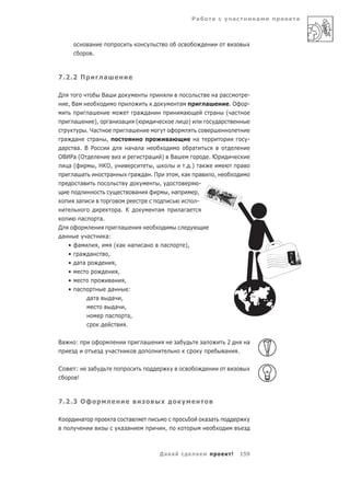 Ра          а              а               а   а



                а
                 .



7.2.2 П               а

Д                    Ва                                                                       а а                      -
     , Ва                                                           а                   а              .О              -
                а                      а       а                        а                   а         ( а
       а     ),    а           а       (                                    )                     а
          . Ча                     а
  а а         а ,                                              а                    а                                  -
 а    а. В Р                       а а а                                        а
ОВИРа (О                                       а       )       Ва                           .Ю
   а(         , НКО,                          ,                      . .) а                                        а
    а а            а                   а   а .П                    , а     а                  ,
       а                                           ,                       -
                                       а                       , а        ,
            а                                                             -
                              а. К                 а                а а
            а        а.
Д                              а
 а         а     а:
     • а       ,     ( а а                 а           а                ),
     • а а        ,
     • а а            ,
     •                  ,
     •              а     ,
     • а            а        :
            а а     а ,
                      а ,
                  а         а,
                           .

Ва      :                                  а                       а                    а              2               а
                          а                                                                           а        .


С      :        а
        !



7.2.3 О

К           а             а       а                                                     а а
                               а а                         ,



                                                   Да а                             а                      !       159
 