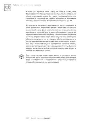 Ра   а   а               а                                а



                         а           (        .       а                             а ). Н                        а                   а а ,
             Ва                                                                   а а
                         а                                          а а          .В           а           ,                           Р
                     а                                                                    а   а
                                 ,        а а                 а а            М                        а                   а               РФ.

             В                                        а         а                     а           а                                               а   , а
                                          а                         а                     а                                       .О          а
             а                                                   а а                          а                       а
                 а                            а                 а ,                                                           а
                                                                                              .С                              а
                 а                                а                                                               а               (
                     а                            а             а        ,                                        а
                                                          а                                                                                            ).
             Е                                                               а                                                                          ,
                                                          а а                                 а                                        .В
             а а             ,                а                 ,
                                                                                      .

             С           :                        а                          а                    а                                       а
                                         а,                                  а
                                                  а                  а                                                                    а
                                                                а            а                    а           .




             160             Да а                          а                          !
 