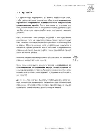 Ра               а             а                   а   а



7.3 С                 а                а

Ка                а           а                                        , В                                  а                                         ,
                                   а                                  а                            а
      а           а                         а        а                                                              а
                                                         а. Е                         а                                      а
                                             а                       а                    а                а                                  а       -
    а, Ва                     а                                      а                                                               а
                  .

В Р                           а         а                                     30                        а                                     а
              а                                  а                                    а        . Ва                 а
а            а                           а                                                       а              а
а                     .О          а                      а            а       ,                                                                   а
                                  а а                        а                                 а
     а                             а         . За а                      а        ,           а             а                             а
              а                                      .

В         а           :                 а а                                                                             а            а
     а                                   а                                   а.

К                         ,                                      а                                      а               а        а
                                             а                                                                                                а       а
                                                                     а. Та а                  а        а                         Ва
         а    ,                    а                                 а(                       )        а                     -                а
                              .


Д                                  ,                         В                                                                                        -
                  а                а,                                        а                                               а
     а        а                      а           а                           .Ц       а            а                    а                         а
 а                                а                                                                                      .




                                                                             Да а                       а                             !       161
 