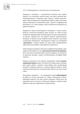 Ра   а   а            а                                 а



             7.5.4 П

             П а                                                                                     а                а      а           а
                          а,                    а                            а                       ,                                                         -
                                                         . П а                               а                          «                            а       »,
              а                                         а                                                   а                    а               а           а
                          а                                              а                                                                           а
                   а               ,        ,                                        ,                                                       а а                 а
              а                                     .

             П а                                                                                     а              а                а                а а а.
             К                ,             а                                                а                        ,
                                                    а                    ,                                                   а
                 а а                . П                                                      а              а а                  а
                                   . В а                                 а                              а                                        а
                                                                         . Р                                          а          а           а        а
             «                             »,                                                               ,                                                а
                                                         а                       а                                а                  .

             Ч                 а                                                                                             а                       ,           -
                               а       а                а            а                        а                                                                  .
             Е            а                                                                    а                        а                                а
              а                             а                    ,               а                                           а
                               .

             П а                   а                         ,              а а                      а              а                                            -
              а                                                          а. Э                                                    а
                                           а                                         ,       а а -                           а, а а                          а
                                       а                                                                     а                                       . Б
                 а                                                                                 Ва                                -
                 а .

             О а              а                 а        а                                                                                   а        а
              а а                                         а                              ,         Ва                                                            -
                а                                   а . И                                                       а            . М                          , В
                          а                             а   -                                                   а               а                         а
                  а                                                                                                     а.




             168          Да а                           а                               !
 