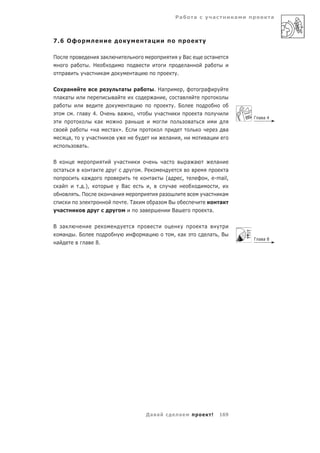 Ра                а               а             а            а



7.6 О                                                             а

П                                   а                                                                  Ва                       а
                 а         . Н                                                                          а                   а
        а                 а         а                а                                         .

С      а                                    а            а               . На                          ,                а
    а а                                 а                                а    ,                 а
а                                                а                                            . Б
             .        а       4. О          а        ,                           а                                  а
                                                                                                                                                  Г а а4
                                а                а                                                          а
                 а            « а       а ». Е                                                                                            а
            а,                 а                                                         а         ,                    а
                     а .

В                                           а                                        а                     а а                      а
    а                         а                              .Р                                                                  а
                       а                                                 а           (а               ,                  , e-mail,
    а                . .),                  Ва                       ,                    а                                  ,
                     .П                 а                                        а                                      а      а
                                                . Та                         а           В                                    а
    а                                                        а                               Ва                           а.

В       а                                                                                                               а
        а        .Б                                              а                            , а                           а ,В
                                                                                                                                                  Г а а8
а                         а    8.




                                                                 Да а                             а                             !       169
 