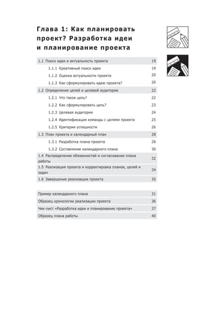 Г а а 1: Ка   а                                                                                   а
      ? Ра а                                                                   а
    а       а                                                                                         а
1.1 П                      а           а                                   а                                   19
        1.1.1 К    а                                                                                           19
        1.1.2 О            аа              а                                       а                           20

        1.1.3 Ка                                           а                                 а?                20

1.2 О                                                              а                                           22
        1.2.1 Ч        а                           ?                                                           22
        1.2.2 Ка                                           а               ?                                   23
        1.2.3 Ц            а а                                                                                 24
        1.2.4 И                        а                       а                                           а   25
        1.2.5 К                                                                                                26
1.3 П а                а           а               а                   а                                       28
        1.3.1 Ра       а               а           а а                 а                                       28
        1.3.2 С        а                           а           а                       а а                     30
1.4 Ра                                         а                               а         а            а а
                                                                                                               32
 а
1.5 Р а        а                           а                                       а     а        ,
                                                                                                               34
 а а
1.6 За                         а           а                       а                                           35


П          а       а                           а а                                                             31
О   а                                      а           а                       а                               36
Ч   -      «Ра     а               а                           а               а                      а»       37
О   а          а а а                                                                                           40
 