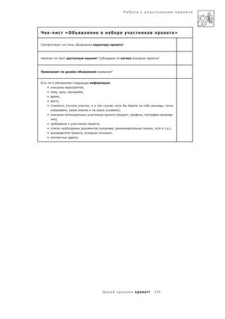 Ра          а               а                 а        а




Ч        -                    «О                                                      а                         а                                         а»

С                                                                    а а                            а?



На       а                                                               ?С                   а                 а       а                   а?



П            а                        а                                           а       ?


Е                                                          а                  а       :
     •            а                                  ,
     •           а,           ,               а    а,
     •                ,
     •                ,
     •                        (         а а        а           , а                    а ,               В                   а           а         ,
             а            а       , а                                а а                           ),
     •            а                           а                 а                             а(        а ,                     ,       а                 а-
                 ),
     •                    а               а            а                 а,
     •                                                                    ( а                 ,                 а                       ,             . .),
     •                                             а,                а            а       ,
     •            а               а           а.




                                                                              Да а                          а                       !       171
 