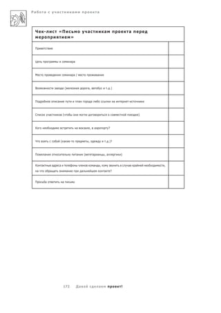 Ра           а           а                        а                                   а




 Ч           -               «П                                       а                       а                    а
                                              »

 П



 Ц                   а                        а а



 М                                            а а/                                    а



 В                       а           а(               а               а, а                        . .)



 П                           а                            а               а                                а       -



 С               а                   (                                                                                     )



 К                                                    а           а       ,       а                ?



 Ч                               ( а          -                       ,                       . .)?



 П           а                                        а           (           а       а       ,а               )


 К       а           а           а                                            а           ,                        а   а       ,
     а           а а                      а                   а                               а        ?


 П           а                       а




                                     172              Да а                            а                        !
 