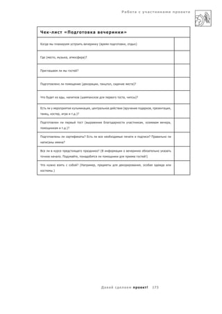 Ра           а                а                 а          а




Ч           -                     «П                                         а                            »

К       а                а                                                         (                          ,            )



Г       (            ,                а, а               а)?



П           а а                                  ?



П                                                        (               а        , а         ,                       а)?



Ч                                  , а               ( а             а                                    а,            )?


Е                                                            а       ,             а                      (                        а            ,         а      ,
а           ,                ,        а      . .)?

П                                                            (           а               а        а               а            а ,                   а          а,
                  а               . .)?

П                                                    а       ?Е                                                   а                         ?П а
    а       а                    а?

В                                                                а               а? (В                а                                     а             а а
                а а              .П          а   ,           а                                                         а               !)

Ч                                                ? (На                       ,                                         а       ,            а             а
                .)




                                                                                       Да а                а                            !           173
 