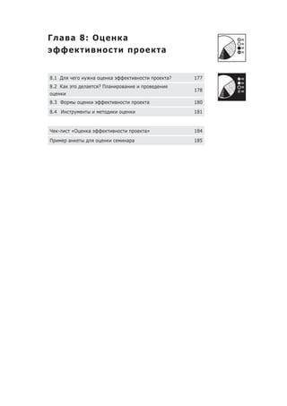 Г а а 8: О                       а
                                            а


8.1 Д                 а      а                  а?   177
8.2 Ка            а       ?П а   а
                                                     178

8.3 Ф                                  а             180
8.4 И                                                181


Ч   -        «О   а                    а»            184
П        а                       а а                 185
 