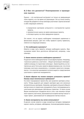 О   а                                             а



        8.2 Ка                                        а                ? П а                                  а                                          -



        О           а                                                                                                         а а                а
            а                   а,                                             а               а           .Э                                    а       а,
                        В       а а                                           а а               а            а .О                      а             а
                                                                   :

                •
                                а,
                •                                                                                 а           а                         а,
                •                                         а       а       а                                               а.

        Э           а       ,             а                                                            а                  а
                а                                     . Д                                                                                    а            ,
                            а                                             :

        1.
Ч                                                          а ?
        И                                 а                           а,                                                                          . Ф -
                       а                                              а               а               а               ,       а                  , « а
                    а ».


        2.
Ка                                 а                                                                        а          ?
        На а                    а                                 а                           а                                       а. На           ,
        « а                                                 а             », «              а     а                       а                      а а»,
        « а    а                а                                                         а а». О                                                а    -
         а                               !Е                                   а                                       а а а «                       а
              а а               а                           а                                          а                                              -
             а»,                 а                                    а           а                   а                       «              а
           а                                                                              ».

        3.
Ка           а                                                                                                                            а?
        Ка         а                                   а                                  а               ?
        На а         а     а                                           аВ                                                                                 -
              . Т                                                     а
                 а                                                . На                ,                                                        Ва
          а     - а а                                                                                             а«                          а
           а               а                           а                                                                  ». В а                     а
        Ва             а                                а         а                                   а       « а
             -       а а                                      ,       а        а                                              а         - а а»
        «              , а                                а                   а                                   а           -       а а».

        4.
Ка                                                                                                     а       ?
        В а                          а
                    :а               ,                        , а                         ,                   а           а а           а-                ,


        178          Да а                         а                       !
 