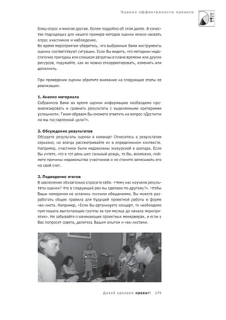О             а                       а



            -                                             .Б                                            а    .В а  -
                                                а                      а                                       а а
                     а                         а                   .
В                                                               ,                а                Ва
                                                      а        .Е   В                         ,                             -
    а                                                           а а                   а
                     ,                а        , а                                                    а ,
                         .

П                                                          а               а              а                       а
    а            а           :


1.
А а                          а             а а
С    а                         Ва                                                     а                                     -
а а                           а               а                        а
                              . Та                а     В                                         а         «Д
                             а                        ?».

2.
О                                                  а
О                                         а                            а       ! О                                    а а
                     ,                        а а      а           а                                                        .
На                       ,        а                                                                          а     .Е
В                        ,                                                            ,           В ,               ,       -
                                                       а       а                              а         а         а
 а                            .

3.
П
В а                                       а                                    : «Ч               а     а                   -
 а                            ?Ч                                   а              а               -         ?». Ч
Ва               а                           а                                     а                  ,В                а -
 а           а                          а     а                                                          а
        -       а. На                     , «Е             В           а                                ,
             а а                        а                              а                  а             а а а               -
            ». Н а                    а      а             а                                                а ,
Ва                                      а,                     Ва                                     -    а .




                                                                       Да а                       а               !   179
 