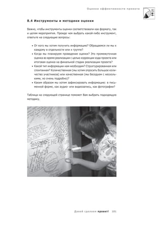 О                 а                            а



8.4 И

Ва     ,                                                               а             а           а , а
                                .П                        а        а         -                                ,
             а                                 :

     • О                                                  а        ?О            а а
       а                                                   ?
     • К     а             а                                           ? Э                                а
                 а               а     а                                                 а           а
                  а            а а         а          а             а            а                   а?
     • Ка                        а         а                   ?С                            а   а
             а        а ?К                    а (                                                             -
                      а           )        а              а (                                                 -
             ,                             )?
     • Ка              а                      а               а                          а   :                -
                               , а а        -                 а            , а                   а        ?

Та         а а                         а                      Ва                 а
            .




                                                    Да а                   а                     !    181
 