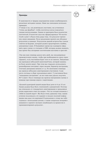 О                    а                                      а




П


В а                                                                                                                                                 а
    а                                                                     .Н                                           а
                        .
«У              а            а ,                     а                а а                  а          а,                       а
“                                                а”,
                             а                               .О
                             .В а                                                                                      а           “50                      -
                             ”                                            а                   ,                                а                    -
            а                            а           .П                        а       а                               а
                а                            а           .Р                    а           а
                        а                        ,                                                                     а                                ,
                                     а       .В                       а                                                а                                -
                            - а                              а                     СМИ,                        а                        а                            ,
    а                                                                                                                  а                                    ».

«Та         а            а                           а                                            ,                а           а             а
                                                             ,                                                                          а                   а-
            а       ,                        а                а                            -                           а а         .Е
                                                                                                          ,                             а           а
                                                          .П                                      а а                                           а
    а               а                                             :                -              , а                               а                            ,
                а            а       а           а-                                . .П                            а                         а а
                                                             а                         а              а                            .С           -
                                 а                            а                            а              .У               а
“               а                    а                           ”,                - а            а                а
80 % а                      .П                                   а а
        а                                                              а           а              а           ».


«Ц                  а                                     а               а                                                    6        10          .
А                                а               а                             а                               а                    .П
                а а                                  а       а                     а                       а
                а                    а                            а                    : «Ч
                        а                                ?». М                                                                              , а
                                         а                            а а                                                                               -
    а               а         а                          а                     !В                                                                           -
            а                                                                      ,а а                                                     а                   -
        а                                                                  а           а              а            а
                                         а                                а ».




                                                                                       Да а                                а                            !            183
 