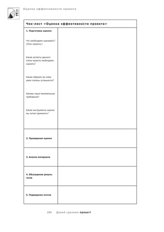 О            а                                              а




    Ч      -                       «О                а              а»

    1. П                       а             :



    Ч                                        а ?
    (Э а                   а.)




    Ка     а                       а
     а а                   а
               ?




    Ка             а                         -
                                                 ?




    Ка             а                   а
           а           ?




    Ка
                                        ?




    2. П




    3. А а                 а           а а




    4. О                                         -
    а




    5. П




                                       184           Да а   а   !
 