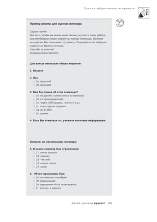 О       а                      а




П                  а                                                   а а

З а                     !
Д              ,                                     а                                    а     а       ,
 а                     Ва                                                              а а. П
                    Ва а                                   а       .П          а        а,    а
  а                 Ва                            а.
С а                а а   !
К              а                          а.



Д          а а а                                                           :


1. В           а


2. П
    [ ]a
    [ ]

3. Ка       В               а                                  а       ?
    [ ]a                            ,                              а
    [ ]                             а а
    [ ]                     СМИ ( а               , а              . .)
    [ ]
    [ ]                E-Mail
    [ ]

4. Е           В                              « »,         а                                   а        :




В                               а         а                    а а:


5. В                                а                      а       а :
   [   ]   1
   [   ]   2
   [   ]   3       а
   [   ]   4
   [   ]   5


6. О                            а                      :
    [ ]a                    а                        а
    [ ]                 а
    [ ]                     а       а         а                    а
    [ ]                     ,а




                                                               Да а                    а            !       185
 