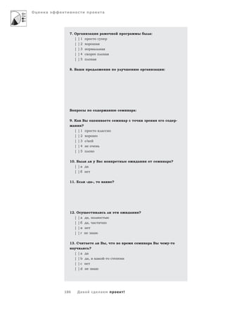 О   а                                        а




          7. О          а       а            а                   а              а:
                  [ ]1
                  [ ]2                  а
                  [ ]3              а        а
                  [ ]4                           а
                  [ ]5              а


          8. Ва                                                             а        а   :




          В                                          а           а а:

          9. Ка         В                    а               а                                   -
              а         ?
                  [ ]1                       а
                  [ ]2
                  [ ]3      ’
                  [ ]4
                  [ ]5

          10. Б                         Ва                              а                а а?
                  [ ]a      а
                  [ ]

          11. Е             « а»,                а       ?




          12. О                                                  а      ?
                  [ ]a      а,
                  [ ]       а, а
                  [ ]
                  [ ]               а


          13. С             а               В ,                             а аВ             -
           а                    ?
             [ ]        a   а
             [ ]        b   а,          а        -
             [ ]        c
             [ ]        d           а




        186        Да а                     а                !
 