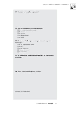 О       а             а




14. Е            а,                  В   а           ?




15. Ка       В                   а           а               ?
  [ ]1                                       а
  [ ]5
  [ ]2
  [ ]3
  [ ]4


16. Х                        В               а       а
        а ?
  [   ] a а,
  [   ]
  [   ]   а,
  [   ]      а               а
  [   ]


17. П        а                   В                   а   а       а
         а       ?




18. Ва               а   а                       а       :




С а              а                   !




                                                 Да а            а       !   187
 