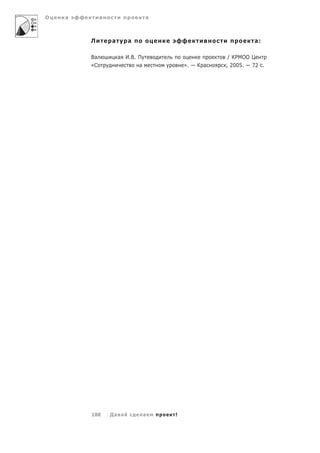 О   а                        а



        Л     а      а                                    а:

        Ва        а И.В. П                       / КРМОО Ц
        «С               а           ». — К а   , 2005. — 72 .




        188   Да а           а   !
 