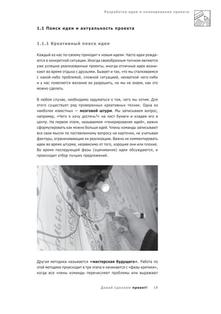 Ра           а                а                           а                а   а



1.1 П                                              а        а                                                         а


1.1.1 К                   а

Ка                       а         -                                                                         . Ча                                     а-
                                           а           .И               а                    а
                               а           а                                    ,            а                                                         -
а                                      а                        .Б              а            а ,                          а               а
        а        -                                 ,                                а                ,            а                       -
            а                                  а                    а                    ,                                а       , а
                         а .

В                            а ,                            а               а                            ,                        .Д
                                                                                        а                                     . О а
а                                                                                        . М                 а            а                            ,
а                   , «Ч                                        ?»              а                            а             а
                . На                   а       , а          а                   «                             а                   », а
                       а           а                                                .Ч                            а           а               а
                                               а                                         а а                          ,                            а
    а                ,    а            а                        а           а         . Ва                                                        а
                                        а,             а                              ,                                                                .
В                                                      а    (                       а    )                                        а               ,
                                                                                    .




Д           а                  а а             а           « а                          а                            ». Ра                    а
                                                             а а                    а            а                « а                                 »,
            а                              а                                                                                          а а


                                                                            Да а                             а                        !           19
 