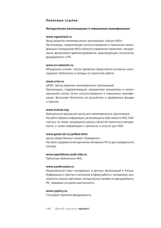 П

М                              а                                                     а               а               :

www.ngoschool.ru
Ф       а                                       а           а               «Ш       а НКО».
О а       а   ,     а а   а                                         а                                                а       -
    а                 НКО              а                    а                                а       ,                       -
     а,     а       а                      а            ,                                    ,                               ,
  а    а      а PR.

www.cs-network.ru
О               :          а                                                         -а                                      ,
                                                                             а        .

www.crno.ru
ЦРНО: Ц     а                                                       а        а           .
О а    а  ,                а       а        а           а                                а                                   -
                                                        а                                                    а               -
 а     . В     а                                                                 а                                       а
      а а .

www.trainet.org
В    а                                                                                       а  а   .
На а       а а        а            ,                а           а                              НКО,   -
            а , а а                    а                            а                                 -
   а, а а           а                                   а                        а           НКО.

www.good.cnt.ru/prNew.html
Ц                      «Г а                     а           ».
На а         а                                  а           а               PR                   а       а
     а.

www.openlibrary.acdi-cida.ru
П        а             а НКО.

www.youthrussia.ru
На    а                                                                          а       а               Р                   .
И     а      а а                       а                                а                                        ,           -
            а а                ,                                                             а           а                   ,
PR, а                                               .

www.cpolicy.ru
Г  а                   а       а           а.




190     Да а       а                   !
 