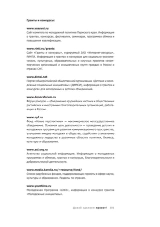 Г а                       :


www.vsesvoi.ru
Са       а                                                       П                            а .И                    а
   а а ,       а ,                             а           ,         а а ,                    а а                         а
           а      а                    .

www.rinti.ru/grants
Са «Г а                                »,                                ЗАО «И                       -                       »,
РИНТИ. И      а                       а а                            а                        а           -                    -
     ,           ,                    а   а                              а                                                     -
              а   а                                    а                                  а       а           Р
  а а СНГ.

www.dimsi.net
П  а                                                           а                 а        «Д                                   -
          а                            а               » (ДИМСИ),                           а                     а       а
      а                                                                                   .

www.donorsforum.ru
Ф                                                                            а
                а                              а                                          а       а           , а             а-
     Р     .

www.npf.ru
Ф   «Н                                     »                                                          а
             .О           а
                  а                        а                                 а                                    а           а,
                  а                                                   ,                               а
                              а                а                       а                               ,                      а,
              а       а           .

www.asi.org.ru
А             а                                        а       . И               а
   а а                а ,             а        а                      а ,         а
                                                   .

www.media.karelia.ru/~resource/fond/
С    а                  ,       а                                                                                     а        ,
           а    а    . Ра         а а .

www.youthlinx.ru
М      а П       а а «LINX»,                                             а                                            а
«М                а   ».




                                                               Да а                   а                           !       191
 