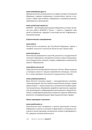 www.ombudsman.gov.ru
О   а     а                                                                  а а                    а Р
Ф           а       ,                         а                                                         а       а                -
        а               а                   а,                           а                     а
    а       а               а       а        .

www.unicef.org/russia/ru/
ЮНИСЕФ — Д            О а                                   а            О                          На              .О           -
 а       а     ЮНИСЕФ     Р                                              — а           а                             а       а
     а      а    ,                                               а                                 .И                а
    а а       а.


С       а                   а               а               :


www.mid.ru
М                               а                           Р                      Ф               а   , а    а
                                                             Р                                     а а     а.

www.mon.gov.ru
М            а    а                             а               РФ,                                         а
          а    а    ,                                                              ;                                    а        -
               а,                               ,                        ,             а                а           а
     «О а     а    ».

www.delrus.cec.eu.int
П   а           Е                                                              Р               .О
                                                                                                 а ,
ЕС, а а                 а                                                                      а Р                      .


www.urbaneconomics.ru
Ф     «И                  а»        а                                                              а                        -
    а     а   а .И            а а                                                                               ,       а а
 а а а          а а     а                                                                                               а   -
            а       а а   , а а   а а                                                                                       -
   ,          а            а        а                                                                                       -
       ,             а  а                                                                               .Б                 а,
        а         а   а           а                                                                                      .

П               а                       а           :

www.youthrussia.ru
На   а                                                                                     а       а                Р            .
И    а       а а                                    а                          а                                         ,       -
            а а                         ,                                                              а        а                ,
PR,         а                                                        .


192         Да а            а                           !
 