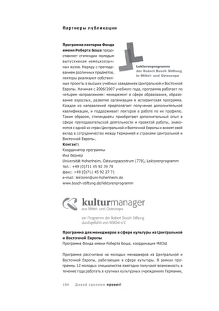 Па                                             а



П       а а                                Ф        а
         Р                аБ           а            -
    а
                   а                                 -
                 . На                               а-
 а           а                                       ,
                  а                                  -
                                                         а         Ц         а             В
Е           . На         а2006/2007                                а,             а     а а            а
               а        а    :                                                   а     а    ,              а    -
 а                    , а            а  а                          а         а         а               а       а.
Ка                а а                  а а
  а           а    ,               а                                    а                                       .
Та             а    ,           а            а
                   а а                                                                 а           ,       а    -
                          а Ц     а        В                                Е
   а                                 Г   а           Ц    а                 а а
В               Е       .
К     а :
К        а         а
И аВ
Universität Hohenheim, Osteuropazentrum (770), Lektorenprogramm
   .: +49 (0)711 45 92 39 70
  а : +49 (0)711 45 92 27 71
e-mail: lektoren@uni-hohenheim.de
www.bosch-stiftung.de/lektorenprogramm




П       а         а                                                                    Ц           а
    В                     Е
П       а     аФ              а                Р         аБ   а,            а         MitOst

П       а     а       а               а а      а                                       Ц       а
В                 Е               ,     а       а                                    . В   а       а            -
    а       12                                  а                                а
                   а а            а                                                        Г           а        ,


194         Да а                      а                  !
 