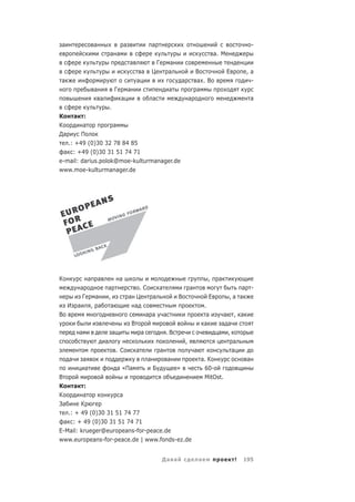 а                        а                        а                       а                                                                            -
                                     а а                                                                                    а. М
                                                      а                       Г           а
                                                                  а       Ц               а                   В                    Е               ,а
а                                                             а                                   а           а .В                                  -
                         а                Г           а                                   а                   а
                             а                а                           а                               а                                            а
                                     .
К        а
         :
К        а          а
Да      П
   .: +49 (0)30 32 78 84 85
  а : +49 (0)30 31 51 74 71
e-mail: darius.polok@moe-kulturmanager.de
www.moe-kulturmanager.de




К                    а       а                а                                                                        ,     а
             а                   а                            .С              а                           а                                    а       -
                 Г      а            ,                а Ц                 а                   В                         Е          ,а а
     И       а        , а             а                 а                                                             .
В                                                                     а а             а                                а       а , а
                                                          В                                                           а       а а
             а                           а                        а                   .В                                     а ,
                                 а                                                                    ,                           а
                                             .С               а                   а                           а                        а
     а           а                                                    а                   а                       а. К                             а
                  а                          а «Па                        Б                   »                    60-
В                                                                                                                  MitOst.
К        а
         :
К        а           а
За      К
   .: + 49 (0)30 31 51 74 77
 а : + 49 (0)30 31 51 74 71
E-Mail: krueger@europeans-for-peace.de
www.europeans-for-peace.de | www.fonds-ez.de


                                                                                  Да а                            а                        !   195
 