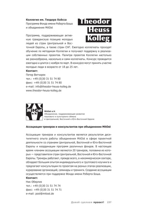 К                      .Т      аХ                          а
П       а           аФ   а      Р                          аБ           а
                        MitOst

П       а     а,                             а        а     а               -
            а а
                             а     Ц         а               В -
            Е                    , а а                    а СНГ. Е                                            а
                                         а К                                             а                                а        а-
                                                      . Па              а                          К                  а
    а                    а       а, а                        а                               а    .К
                                                            а .В                                                              а
                                         а                18   25                    .
К    а          :
П      В
   .: +49 (0)30 31 51 74 80
  а : +49 (0)30 31 51 74 80
e-mail: info@theodor-heuss-kolleg.de
www.theodor-heuss-kolleg.de




                             MitOst e.V.
                             О           ,                          а                а
                                                                                а
                                 Ц       а           ,В                     Ю       -В                 Е



А           а                                                           а                                                 MitOst

А           а                                                       а                                             а                    -
                                 а    а                                          MitOst
                                      а а            Ц          а               ,В                           Ю -В
Е                                    а                     а            а                                    . В а
                     а           а      а                                   20                         ,         а                     -
                         а                    а Ц               а                ,В                          Ю -В
Е           .Т                       а       а ,                                  ,                                                    ,
    а а                                                                  а                                                         а
      а а                                а                              а        а а                       а а    а           а        ,
        а                        а       а       ,             а                                  .С        а   а              а
                                                               Ф            а                    Р          а Б а.
К     а :
Н    О
   .: +49 (0)30 31 51 74 74
  а : +49 (0)30 31 51 74 71
e-mail: pool@mitost.de


                                                                        Да а                           а                  !       197
 