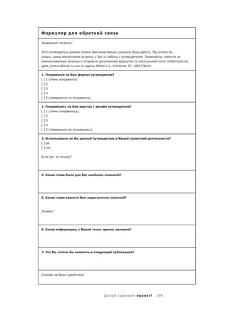 Ф                                                           а

У а а                  а           !

Э                                                               Ва        а                               Ва   а    .М
    а , а                      а                        а             Ва         а                             .П   а     а,           а
                                                            а             а                                                    info@mitost.de,
gakd_konkurs@mail.ru                                   а             MitOst e.V., Schillerstr. 57, 10627 Berlin.

1. П      а                        Ва                   а                            ?
[]1(                       а            )
[]2
[]3
[]4
[]5(                                           а            )

2. П      а        а               Ва                       а/             а                          ?
[]1(                       а           а )
[]2
[]3
[]4
[]5(                                           а        а )

3. И                   а               В           а                                     Ва                                     ?
[] а
[]

Е           ,                  ?




4. Ка а           а а              а               Ва       а                            ?




5. Ка а           а а а                        Ва                     а                       ?



П       ?




6. Ка а                        а           ,   Ва                                    ,                ?




7. Ч    В                                                                                     а           ?




С а             а Ва                               !




                                                                               Да а               а                 !    199
 