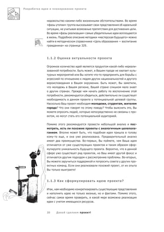Ра   а   а                    а               а                             а



                                              а         -                                                                                   а       .В
             « а                          »             а               а           а                                      а                                а
                      а            ,                   а                                                                                                                    .
             В                     « а             а           а         » а                                                                                    а
                                  .П                               а                                 « а                       а                            »
                 а                                                     а                     «Ц                        а        а                               а
                  а           а        а» а            а                329.



             1.1.2 О                              а а              а                                                           а

             О                                                                                                                 а        -                           а       -
                      а                                    .Б                            ,           Ва                                             а а                     -
                                                                   В                                  -
             а                                                                                                 а               а
                                         а              Ва                                               . Б                            , В           а                     ,
                                             Ва                                     , Ва                           а                                 а                  а
                                          а а . П                                     а а                 а
                                         ,                                                           ,
                                                а                                                                  а                                                        .
             На                         Ва                                                                       ,                          а ,
                              а? Ч                                                                             ?Ч                                                   ,В
                                                               ,                                                                                    а                       -
                          ,                        а                                     а                 а                            .


             П                                                                                                                          а а                              -
                                   ,                                                                  а а                                                               а-
             а                    . В                                   ,                              а                                            а
                          -               ,            а                а                        а а. П                        а                       а а
                                   а                               а. В -                         , В                               ,               Ва а
                          а                                                                                                а                        а                       -
                                              а                                                             а. В                            ,           а
                                                                                                 ,         Ва
                          а                                                         а                                                           .В -                        ,
             В                           а                                                                                              а                                   -
                                        а .Е                             а                   а                                                  ,                           а
             В                              а              !



             1.1.3 Ка                                                               а                                                           а?

             И а , а                                                                         а                                                              а
                а                                                                                ,                     а а              . П                                 ,
                  а а                                                           ,            а                                             а            а       а
                                                                                             .


             20                   Да а                 а                             !
 