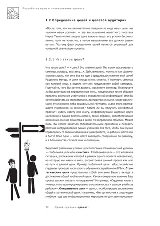 Ра   а   а                   а                     а                             а



             1.2 О                                                                                                          а

             «П                            , а                               а                                                      а а                 ,
                              а                                     »,                            а           а                                     а
             Ма          аТ    а                                                              а                        :                                        -
                          ,                                              ,       а                а       а                                         а           -
             а            . П                               а а                                                                           а
                                           а            а                        а.



             1.2.1 Ч                               а                             ?

             Ч           а                         ? — «Ц   ?Э                                        а           !М                       а                а
                          а ,                        ,    а  ...». Д                                                ,                     а                     -
                          а                    ,                                                                                                                ?
             Ра                                                                       а                                 .К                 а  ,
              а          а                                                                а                        а                 а       .
             П            а            ,                В                                     ,       а                         а .П а
                     В                                      а                                         ,                      а а а       а
                                                   а                а                                                             а  ?И В
                                 а         а                                  а , а                               а                    а     -
                                                                              а                                    а       ,               а-
                 а                 а                            а            а ? Х                                В
                               :           а             а                          ,
              а                            Ва                                         , а                              а        ,
                                                                            а     а     -                                                         ?М
                         , В                                а                   а    а                                              а                       а
              а                                                 а         Ва              а                               ,
                     а                                                  а а а                                          , а а
                             ?Я                                                                                                               - а               ,
                                                                    а                                         .

             В                             а                                  а а     . Са
                             а             а                 «           ». Г      а   а                   а а
                         а         ,                                      а а                     а              ,
                                                                      , а    а       а а                 а     а
              а                            а                 . П               а              : «В
                                                           а                          а             ВУЗ ». С а-
                                                                  а                     а      Ва          а а
                                                              а             . Ка                             Ва
                                                         а а    а             ? На          , «С           а
                                     а                                 а                         а а            а
                                 ». О                  а                         ,
                                  а                                . На        , «М       а
                                                       а         а                                а           а -


             22              Да а                               а                         !
 