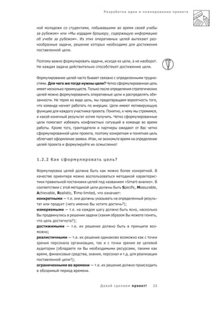 Ра          а            а                          а               а   а



                                     а                   ,               а
 а                       »    «М      а                                          ,               а                           а
                         а       ». И                                    а                                           а               а -
             а             а а ,
         а                     .

П                    а                           а           а а         ,                                ,а         а                   .
Н        а       а       а а а                                                                                                   .

Ф                        а               а                       а            а                                                          -
         .Д                              а                                   ?Ч                                  а       а
                                                 .Т                                                             а
                                             а                       а                                а                                  -
 а                .Н                         а               ,                           а а                                             ,
                 а а а               а       а                              .Ц
                     а                   а               а               а. П                ,                                           ,
     а                                       а                                .Ч                                         а
                         а           а                                         а                          а
 а           . К                 ,       а       а                       а                            а          Ва
                             а                     а,                                             а                а
             а                           а       .И а ,                                                    а
                             а                                                           !



1.2.2 Ка                                                         а                       ?

Ф                            а                       а                   а                                        . В
 а                               а                                           а                            а а       -
                 а                   а                                           а   а            «Smart-а а     ». В
                                                                                                 Speciﬁc, Measurable,
Achievable, Realistic, Time-limited,         а а :
                   . .                 а   а    а                                                                                        -
 а               (               В                 ?);
                     . . а а           а                                                                        , а
В                              а а ( а           а   В                                                                                   ,
                    а?);
                      . .                                                                                                                -
        ;
   а                   . .                  а                                                                    а
               а а       а   а     , а
а          (    а а         В                          а                                                       , а                   а
       ,   а                 а, а        ,     а    . .                                                           а          а
     а              ?);
    а                                . .
                               .



                                                                     Да а                        а                       !           23
 
