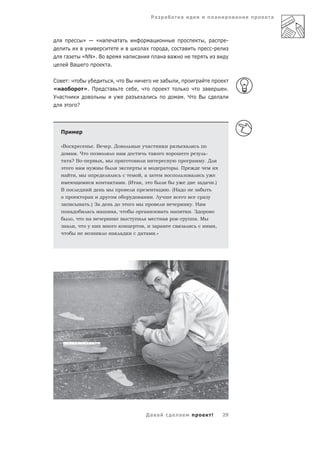 Ра           а            а                            а            а   а



                        » — « а                  а а                           а                                             ,       а            -
                                                                       а                       а,           а                        -
      а                 «NN». В                              а    а                    а а а
           Ва                               а.

С   :                                            ,           В                             а            ,                а
« а                     ». П                а                     ,                                                            а                  .
У а                                                           а       а                                 а . Ч            В                    а
                    ?




  П

  «В                             .В             .Д                            а                     а           а
           а .Ч                                          а                        а                                              -
   а а? В -                             ,                                                                           а          .Д
                    а                                                                       а           .П
   а            ,                                                     ,а а                                          а
                                            а        а       . (И а ,                                                    а а             .)
  В                                                                                   а            . (На                 а
                            а                                         а            .Л                                        а
  а                     а       .) За                                                                               . На
           а                а       а            а,                       а                а        а               .З
            ,               а                                             а                а            -               а. М
       а        ,                                                         ,           а а                   а                            ,
                                                а        а            а а             .»




                                                                              Да а                      а                            !        29
 