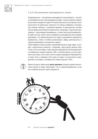 Ра   а   а          а             а                 а



             1.3.2 С          а                   а              а                     а а

             С                а               а         а        а                а а         а
                         а                              а        а а .С                    а
                           а                  а а ?В а
                        ?В                               а                       а       а
                           а                    а а                    .В                    а
                     а а                          а а             . На        ,«           а     -
               а    », « а     а                     а      », «                                ».
             В             а ,                              а         а     а        а
                а а     . На                  а                           а   а
                         ,     а                       а                                      ,
                  а а        а                              а а .
             Та        а                                 а       а                 а а а         -
                  «                               ». На             ,       -
                    10-                     ,              а а                      а а          а
                                                 а а «NN». С                      ,              -
                    а                         а                                                  ,
             а а                      а   а   .Е            а        а а               а         ,
                   а а                                                     а а «NN».

             Ва          а                         а а                       .И         а    а а       -
                                      а а                            -        а    а          а  ,   - а
                             а а                             а           .




             30      Да а                 а              !
 