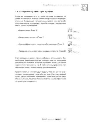 Ра        а        а                             а           а            а



1.6 За                                                 а             а                            а

П            а а      а                                      а,                а         а                а          а
     а ,В а      а а                                          а а                             а           а                 а           -
     а    . За      а                                      а    а              а                      а             а
             а а ,                                                                                а
    а а а                                                      :

        •Д                   а             . (Г а а 4)
                                                                                                                                                Г а а4



        •Ф       а           а                             . (Г а а 3)                                                                          Г а а3




        •О               а                                                 а        а                 а           . (Г а а 8)                   Г а а8




        •П а                 а                                                 а                                  а. (Г а а 6)
                                                                                                                                                Г а а6



Э а          а                                        а а                                                 а             а       . Ва
                                 а                                    а,                а ,
                 а           .В                       ,В                                        а
                               а              а                    . . В                      а ,                   а               а
а                                      а          а                 а а                 а        а            !

П                    а                                                     а            а,                                              -
                                       а                              а                      . И  - а   а
                                                                                         а а .П а а     ,                               -
    а                              ,          а                          а а                   а      а                                 а
                                                           .




                                                                           Да а                   а                         !       35
 