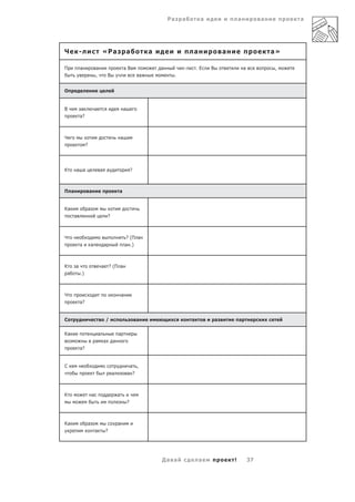Ра   а        а                   а            а        а




Ч         -                    «Ра                      а               а                а                а                        а»

П         а                а                        а Ва                    а        -       .Е   В                   а            ,
                           ,        В                               а            .


О


В         а                а                        а
          а?



Ч                                               а
               ?




К     а а                      а а                          ?



П а                а                        а


Ка                 а
      а                             ?



Ч                                                       ? (П а
          а            а        а                   а .)



К     а                        а ? (П а
а         .)



Ч                                               а
          а?


С                               /                               а                        а            а           а

Ка                          а               а
                           а а          а
          а?


С                                                        а ,
                                        а               а ?



К                      а                    а
                                                        ?



Ка                 а                        а
                           а    ?




                                                                            Да а             а                !           37
 
