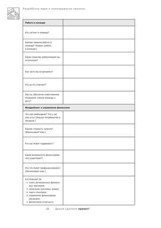 Ра       а                       а                                           а             а       а




 Ра              а                   а



 К                                           а           ?



 Ка               а                      а а
         а     ? (К                                  а
             а   .)


 Ка                                  а                               а
                             ?




 Ка          а                                       а               ?




 К           а                           а ?



 Ка
                                                             а
         ?


 Фа               а                                      а                             а   а


 Ч           а                                       ?Ч                      а
                      ? (А а
                      .)


 Ка           а                                                  а?
 (Ф          а                           а .)




 К           а                                               а ?




 Ка                                                              а                а-
                                         ?



 К                                                       а                       а ?
 (Ф          а                           а .)


 К                       а           а:
     •                                    а                                  а     -
                         а                       ;
     •       а           а                   а                           а        ;
     •                                               ;
     •            а                                  а
                         а           ;
     •               а                                                   .


                                                     38                      Да а              а       !
 