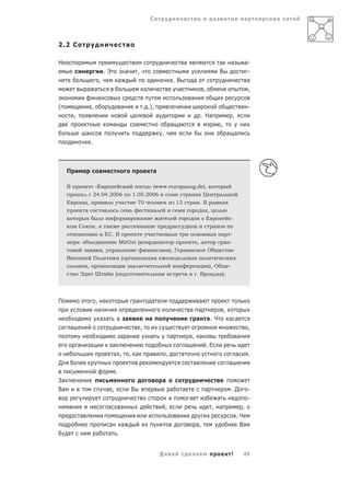 С                                                          а                      а



2.2 С

Н                                                                                                          а                               а         а       а-
                                   .Э                  а       ,                                                                           В                  -
                              ,                    а                                               .В                  а                                      а
                  а а                                                                                а                       ,                                ,
                     а                                                                                             а
(                  ,                               а                   . .),                                                                                     -
         ,                                                                     а                                            . На                     ,
                                           а                                                   а а                                         ,
                  а                                                                    ,                                                         а а
                      .



     П                                                                         а

     В                    «Е                                               » (www.europazug.de),
                          24.04.2006                        1.05.2006                                              а а Ц                   а
     Е            ,                                а           70                                   13                 а .В а               а
                  а                                                            а                                            а ,
                                                                   а                                                             Е                   -
              С           ,а а                         а               а                           а                                  а
                                      ЕС. В                                а                   а                                            а     -
             а:                                    MitOst (                            а                               а, а                    а -
                  а               ,         а                              а       а           ), Г            а                 О
     В                    П                        (       а           а
     а            ,            а           а               а                                                                        ), О         -
              Э           Ш а               (                                      а                           а           .В             а ).




П                         ,                                    а           а                                          а
                              а                                                                                    а а      ,
                               а а                     а                   а                                         а а. Ч   а а
     а                                                             ,                                                                                             ,
                                                   а а                     а                   а                   а, а                                  а
             а        а                    а                                                                   а                 .Е
                                           а ,             , а             а               ,               а                                             а       .
Д                                                                                                                      а                         а
                                               .
За                                                                                     а
Ва                                    а ,                  В                                   а           а                    а                 .Д             -
                                                                                                                   а                   а                         -
     а                                 а           а                                       ,                                         , а                   ,
              а                                                                                        а                                                 .Ч
                                       а а                                                                             а,                                 Ва
                           а           а .


                                                                                   Да а                                а                             !       45
 