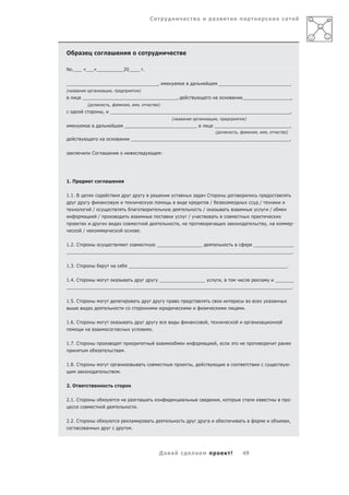 С                                                         а                           а




О      а                                   а

No.___ «___»__________20____ .

__________________________________,                                                                                        а                               ___________________________
( а    а               а           а               ,                             )
               ___________________________________,                                                                                                а               а           __________________,
                   (                           ,       а             ,           ,           )
                                       ,       ___________________________________________________________________,
                                                                                                         ( а       а               а       а           ,                       )
                               а                                ___________________________                                                        ____________________________,
                                                                                                                                                   (                   ,       а           ,       ,                 )
                                   а                       а             ___________________________________________________________,

 а                     С           а                                                             :




1. П                                       а

1.1. В                                                                                                       а                 а а С                                                                         а
                                   а                                                                                                           /                                               /
                       /                                                 а                                                             /       а               а       а                               /
               а               /                                             а                       а                 /       а               а                                           а
           а                                               а                                                   ,                                   а               а           а                   , а                       -
               /                                                                 .

1.2. С                                                                                       _________________                                                                         _______________
____________________________________________________________________________________.

1.3. С                                                 а             ___________________________________________________________.

1.4. С            а   а            _________________      ,              а    _______
____________________________________________________________________________________.

1.5. С                                                                   а                               а                     а                                                                       а а
                   а                                                                                                                                                   а       .

1.6. С                                                 а         а                                                     а                   ,                                           а       а
                   а       а                               а                             .

1.7. С                                                                                           а                                     а               ,                                                         а
                               а                           а .

1.8. С                                                     а                     а                                         ,                                                                                             -
           а               а                                .

2. О

2.1. С                                                               а           а а                               а                                       ,                       а                                     -
                                                                             .

2.2. С                                                                   а           а                                                     а                               а                                         а ,
     а             а                                                     .




                                                                                             Да а                              а                                   !           49
 