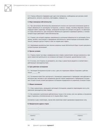С            а                                 а




    2.4. С                                                                  а а                                              а       а       ,                                                а
                                  , а а                    ,                                ,                а       ,       а           . .

    4. Ф             - а                                                                        а

    4.1. П               а                                                               а                                                             а
    С                        а                                 а                          С   а                       ,а             :               а а,                                             ,
         а                                     а а                     а,               а , а                                        а                              а                     ,               а
       С                                                       ,                                                  а                          а                     а                              ,
                                                               а            а                                      а.

    4.2. С                   а,                                                 а а                                                                          а                        а                           С        а-
               ,                   а           а                                                    а                                    ,                                                                            а-
                 ,                 а                               С                                                                                 .

    4.3. На                  а                     а а                                          а                а а
                                                   а               а            .

    5. П

    5.1. С                                                                              а                                                а               а         ,                                                           -
                                                                                    а                    а       а                   С       а                 ,                                              .

    5.2. В               а ,                   С                                                             ,                       а               а                  а
                                   а                   а                            .

    6. С                                                   а

    6.1. На                            С           а                                    а                         а                          а                              С         а                               -
                 _______                       .

    6.2. С           а                                                          а                                                                                               а а
                                                                                    а           а                            С                                                        а                   С       а        -
         .В а                              а                                    а                            С   а                                                      а                         а           С                 .

    7. О

    7.1. С                     а               а           , а а                                     а                   С       а           ,           а                                а                               а-
                              а                а                                                    .

    7.2. В                                                                                                                                               а ,                              а
                                  а                                                                 а            а                               .

    С      а                                                                а ,                              а                   а                        а                                                       .

    8. Ю                                   а                   а

    ______________:______________________________________________________________________
    ______________:______________________________________________________________________

    ________________                                                                                                                                                        _________________
         (                   )                                                                                                                                                   (                )


               М.П.                                                                                                                                                                   М.П.



    50               Да а                                      а                                         !
 