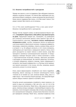 Фа                  а                                  а                    а   а



3.1 А а

П                                                            -                                    , Ва                                           а а          -
           а                                         а               .Ч                             Ва                                                        -
                               Ва            а                        , а                                         а       В        а          а а             ?
Ка а                                                 а Ва                         а,                  Ва                                       ?Э
 а                                     Ва                                а                             .



3.1.1 Ч                             а                                                 ? Ч                             а                                  ?
А а

П                              В             а                а                       а            а                   а               Ва                     -
     а,                                                      а                                    а                   а
 а             . П                           а           а                        а ,             а                     ,
                                                                      а                           а а                         а? П
       а                   а                         а           ,                    а
 а             а                                 :                       ,                                ,                        а
   а                                    а,                                                а           ,                   а                                  а,
 а             а           ,                         ,           а                ,           а а         ,                                  ,
                                    . .Н         а                                                                                      а            а        ,
                                                                              а                                             а. О
               а                             а                                                        а                   а а ,                   а Ва
                                а        а                       а            а                                             а . В                             -
 а                               а      а                                                                     а                а
                                                                     а                        а           ,                      а                       а
     а         а                   а                     а               :В                                                                                   ,
                                        а                                                   а ,                                               а
                       ,                а а                                                . . Ра                                            а                -
                           а              а                                           а ,       В , а                                       ,
 а         а а                 а а                               а                      а.

О      а                                                     а                                                а                                               .
На       ,                                  « а                           а               а           »                                                  а
«  а       а 15                                          а2                   ,                   а           а       а ,               ,                     2
   - а     ». Ч                                          В                                    а                   ,                      Ва
                                                                             а                    а                           .


К        аВ                а            а а                          а                                        ,                        а а           ,
 а        -                                а          а     Ва          ,                                                                        -       В
                                                  а    .М          , Ва                                                       а
           ,           а           а                    а а      а      Ва                                                                       а. И         ,
                   ,                                        а а Ва    а                                                           а          а      ,
                               а                          ,                                                                        а
                                                 а а. М         , а


                                                                                      Да а                            а                          !           53
 