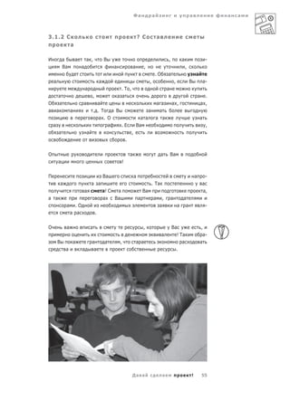 Фа                а                                а                 а   а



3.1.2 С                                                                   ? С               а
                 а

И           а        а       а ,             В                                                      ,            а                     -
            Ва           а                        а                   а         ,                                    ,
                                                                                        .О          а                        а
    а                                    а                                          ,                       ,            В           а-
                             а                         .Т ,                                         а
   а                             ,          а а                                                                                  а     .
О   а                    а         а                                              а а                   а ,                          а ,
а а              а               . . Т    а В                                   а  а
                                    а . О                                   а а   а а                                            а
    а                                   а     .Е                          Ва                                                           ,
        а                    а                                    ,
                                                              .

О                                                                 а                             а       Ва
        а                                                 !

П                                            Ва                       а                                                      а         -
        а                        а а                                                . Та                                             а
                             а               а! С  а                          Ва                                                     а,
а а                                          а    Ва                      а             а    ,          а         а
             а     .О                                                                       а                   а а                    -
                 а а                 .

О            а                   а                                            ,                         Ва                       ,
                                                                                                а         ! Та                    а-
        В            а           а           а        ,                   а а                                а                   а
             а           а        а                                                                       .




                                                                  Да а                          а                        !           55
 