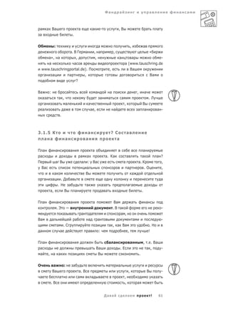 Фа           а                                             а              а   а



 а       а Ва                                  а               а           -              ,В                                          а         а
 а                                     .


О              :                                                      а                                       ,                   а
                  а. В Г    а                                      , а                ,                                                   «
       а», а          ,                                             ,                     а           а              -
       а             а    а                                                                       а (www.tauschring.de
    www.tauschringportal.de). П                                                  ,                   Ва
     а   а        а        ,                                                                                   Ва
                      ?


Ва    :         а                                                  а              а                                   ,           а
  а а      а ,                                                             а     а            а                                           .Л
   а     а     а                                        а                                         ,                     В
  а     а     а                                          а ,                          а                               а а                       а -
            .



3.1.5 К                                                 а                            ? С              а
  а а                          а                       а                                а

П а                а               а                           а                                                         а
 а                                              а а                            а. Ка                  а                 а                       а ?
П              а В                              а : Ва                                          а                     а. К                        ,
  Ва                                              а                                                   а                   .О                      ,
               а                                  В                                                               а
     а     а         .Д а                                                                                                                            а
                   . Н а                               а                   а а                        а а
          а,          В   а                                                а а                                                .

П а                а               а                           а                      Ва                      а                       а
                   .Э                                                                 .В а                                                           -
                           а       а               а        а                            а ,
Ва         а                               а            а              а                                          а                                  -
                   а       .С                                                    а , а Ва                                                  .Н
 а                     а                                а              :                              ,                                   !

П а            а                   а                                             а а                          а                   , . . Ва
 а                                                         а        Ва                      .Е                                        а ,            -
 а       , а а                                                       В                                                    .

О           а              :           а                                         а        а
           Ва                                   а. В                                                      ,                           В              -
 а                     а                       а               а           а                      ,                                            а а
          .В                                                                                      ,                   а


                                                                               Да а                   а                                    !     61
 