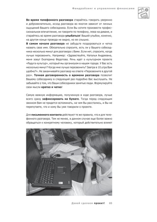 Фа            а                                       а                а   а



В                                                        а                        а       а а
                      а            ,                         а                    а                                а
                  Ва                                             а. Е                 В                                                              -
    а                         а                ,                                                               ,            а а              а   ,
  а а                                    а                       а                а           ! Ва                             ,                     ,
 а                                             а                              ,                            .
В а                   а а              а                     а                    а                                      а
 а а                           .О            а                                            ,                            Ва                            -
      а                                              а                   а Ва                 .Е            ,                            ,        а
                                   . На                              : «З а                            , На а                   А                а,
                      Е а                а Ф                          а. Р
«Ра       а                   »,                                          а                        а                            . У Ва
                            ?К             а                                                         ? За   а 10  а Ва
      ?». Н               а а              а             а                            а             «П
 а ». Т    а                                                                                           а      а
Ва                                                                                а                      Ва      а .Н
а         а                ,           Ва                                                 а                                .Ф
                          а                              !

Са            а                                а             ,                                                         а            а,
              а           а                          а                а      а . Т   а
              Ва                                                          а , а    В   а                                    а       ,        В
              а       ,                          В                                                                     .

Д                                              а     а                                                 а               а,                            -
                  а               а. Т                                    ,           а                    а                                 а
     а а                                                                          ,




                                                                                  Да а                     а                             !       65
 