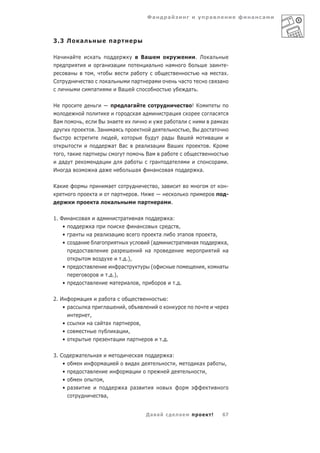 Фа               а                                    а                    а   а



3.3 Л        а                           а

На       а               а                                             Ва                                          . Л           а
                                 а       а                                  а                   а                                 а         -
         а               ,                                     а                                                             а            а .
С                                    а                         а                а                            а                            а
                         а                       Ва                                                              а .

Н                                                         а а                                                     ! К
                                                             а а                             а                                     а
Ва               ,         В             а                                                  а            а                          а         а
                         . За            а                                                                       ,В               а
                                             ,                                             а    Ва                                а
                                         а Ва                          а        а            Ва                                  . К
   , а               а                                                     Ва              а
  а                       а                               а                       а           а                                         а         .
И    а                   а а                                   а                 а           а                          а.

Ка                                   а                                              , а                                                           -
                         а                   а                     .Н               —                                                             -
                         а               а                          а                а .

1. Ф а    а     а                                 а                а                            а:
    •         а                                                    а                                     ,
    • а      а а                         а                                            а                      а                       а,
    •   а       а                                                            (а                          а        а                           а,
            а                                а                              а                                                                  а
                                                  . .),
     •               а                            а                          (                                               ,            а
                                     . .),
     •               а                 а                  а        ,                                 . .

2. И         а                   а       а                                                  :
    • а              а               а                ,
                      ,
     •                а а            а       а                     ,
     •                                       а            ,
     •                                   а                 а                              . .

3. С         а               а                                     а                            а:
    •                            а                             а                                     ,                 а         а            ,
    •                а                                    а                                                                  ,
    •                            ,
    • а                                               а        а
                                 а,


                                                                           Да а                          а                        !         67
 